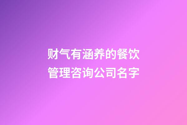财气有涵养的餐饮管理咨询公司名字-第1张-公司起名-玄机派