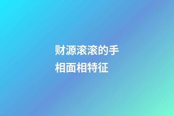 财源滚滚的手相面相特征