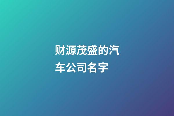 财源茂盛的汽车公司名字-第1张-公司起名-玄机派