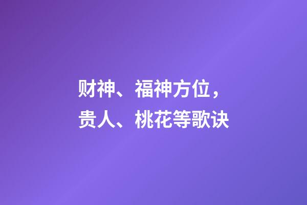 财神、福神方位，贵人、桃花等歌诀