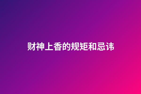财神上香的规矩和忌讳