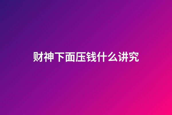 财神下面压钱什么讲究
