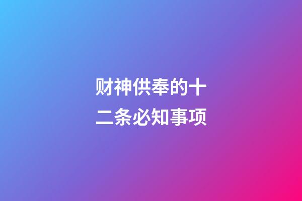 财神供奉的十二条必知事项