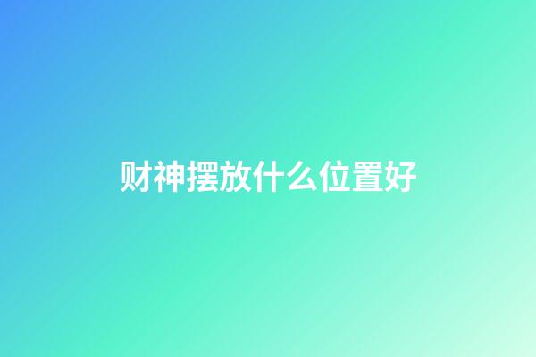 财神摆放什么位置好