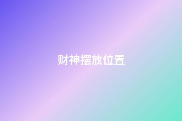 财神摆放位置