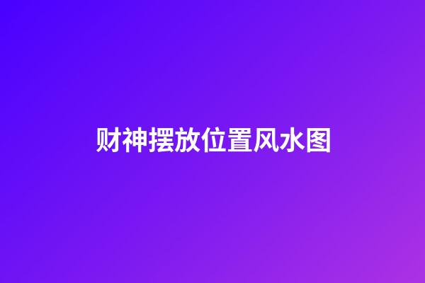 财神摆放位置风水图