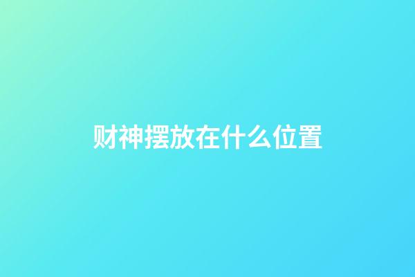 财神摆放在什么位置
