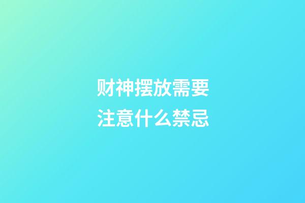 财神摆放需要注意什么禁忌