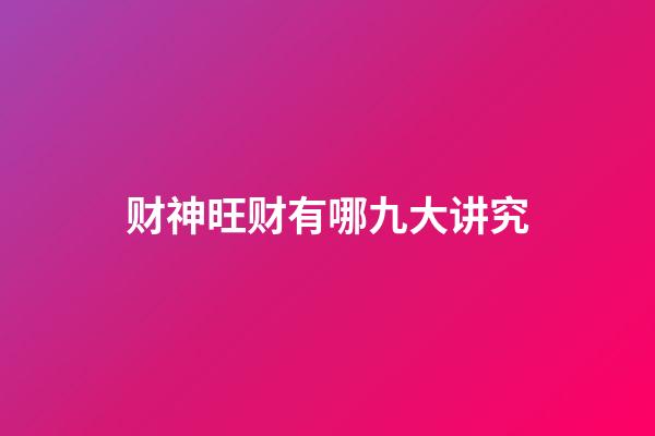 财神旺财有哪九大讲究