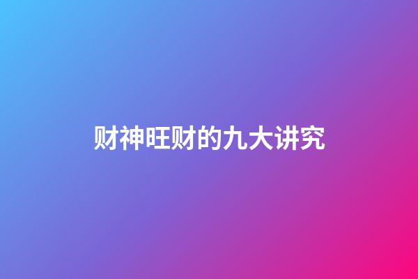 财神旺财的九大讲究