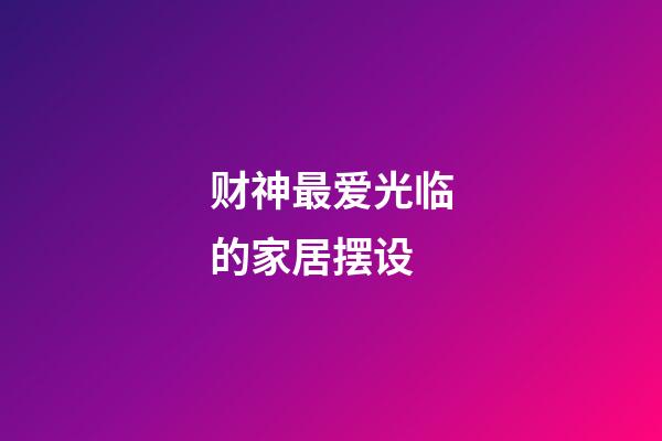 财神最爱光临的家居摆设