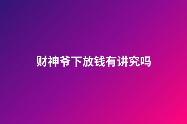 财神爷下放钱有讲究吗