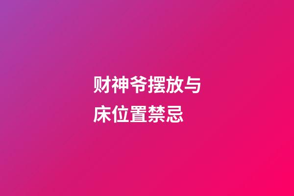 财神爷摆放与床位置禁忌