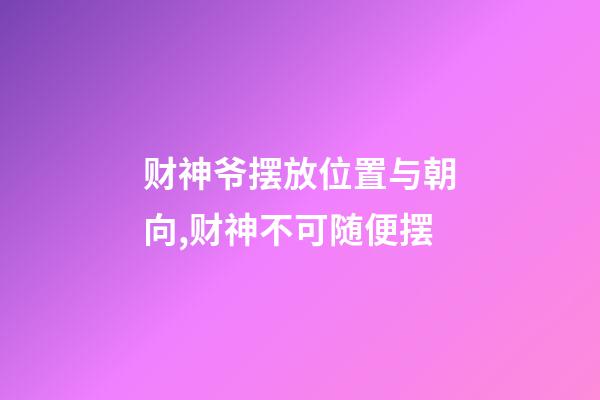 财神爷摆放位置与朝向,财神不可随便摆