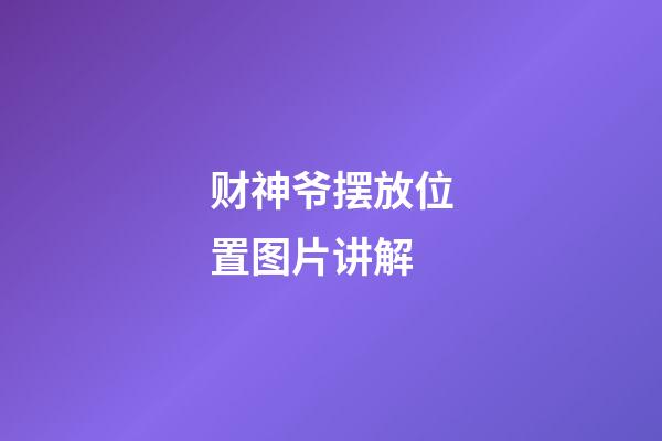 财神爷摆放位置图片讲解