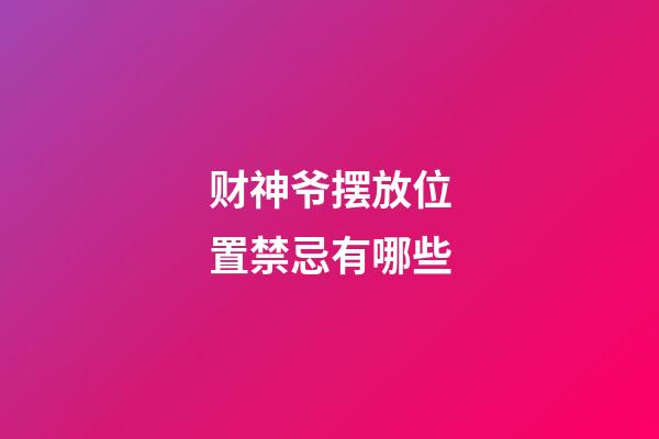 财神爷摆放位置禁忌有哪些