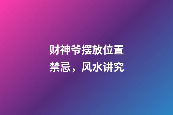 财神爷摆放位置禁忌，风水讲究