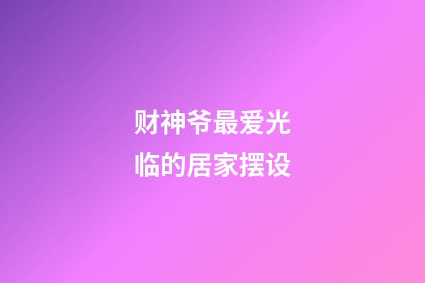 财神爷最爱光临的居家摆设