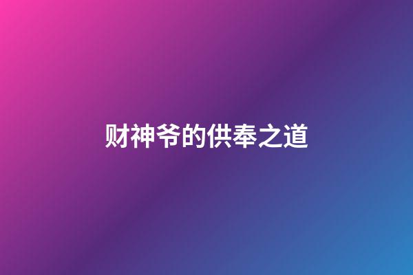 财神爷的供奉之道
