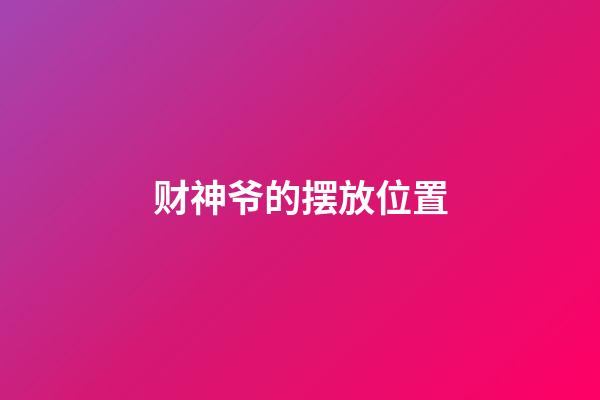 财神爷的摆放位置