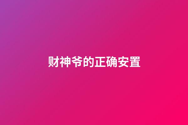 财神爷的正确安置