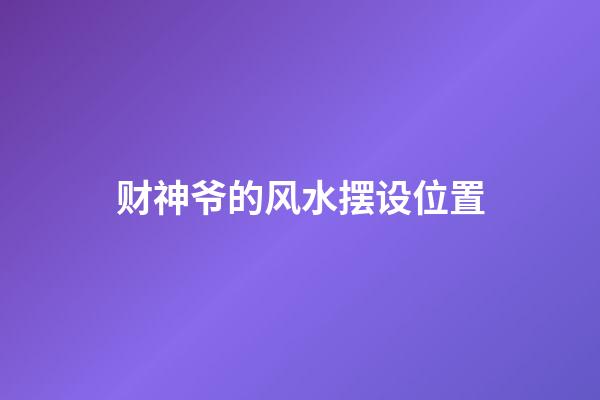 财神爷的风水摆设位置