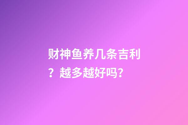 财神鱼养几条吉利？越多越好吗？