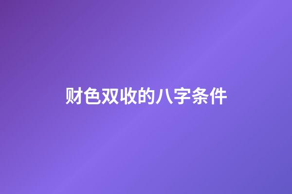 财色双收的八字条件