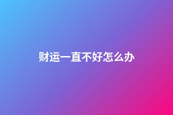 财运一直不好怎么办
