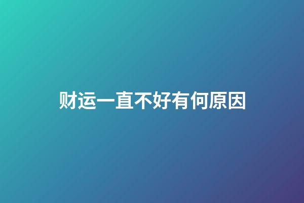 财运一直不好有何原因