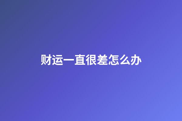 财运一直很差怎么办