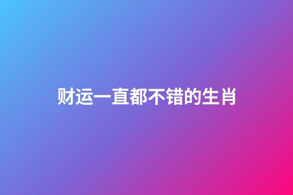 财运一直都不错的生肖