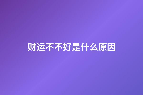 财运不不好是什么原因