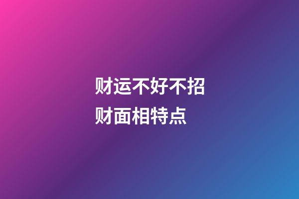 财运不好不招财面相特点