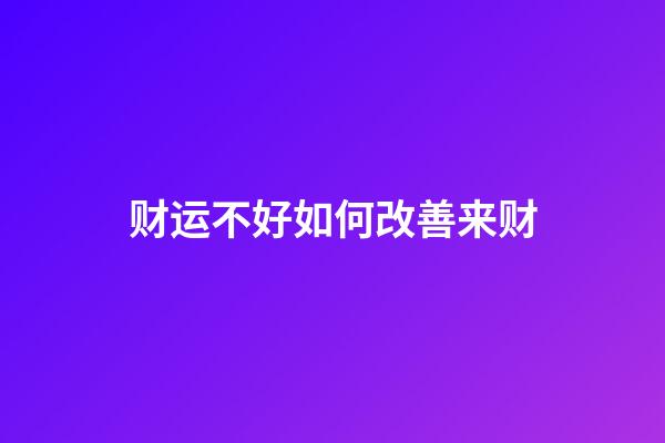 财运不好如何改善来财