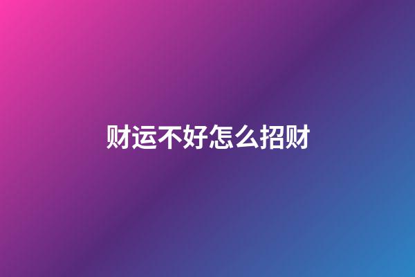 财运不好怎么招财