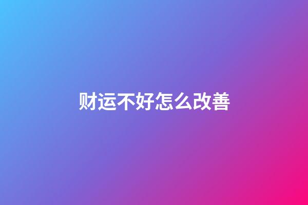 财运不好怎么改善