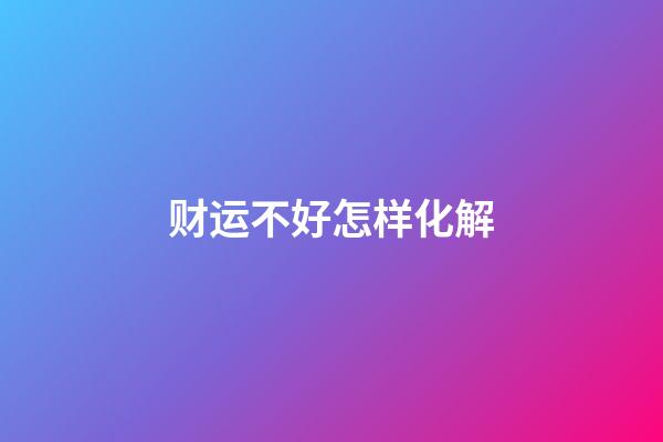 财运不好怎样化解