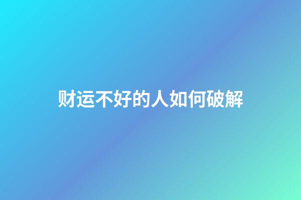 财运不好的人如何破解