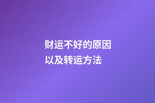 财运不好的原因以及转运方法