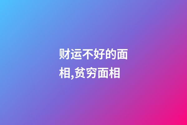 财运不好的面相,贫穷面相