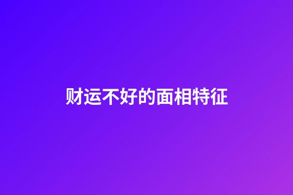 财运不好的面相特征