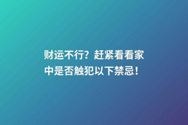 财运不行？赶紧看看家中是否触犯以下禁忌！