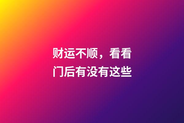 财运不顺，看看门后有没有这些