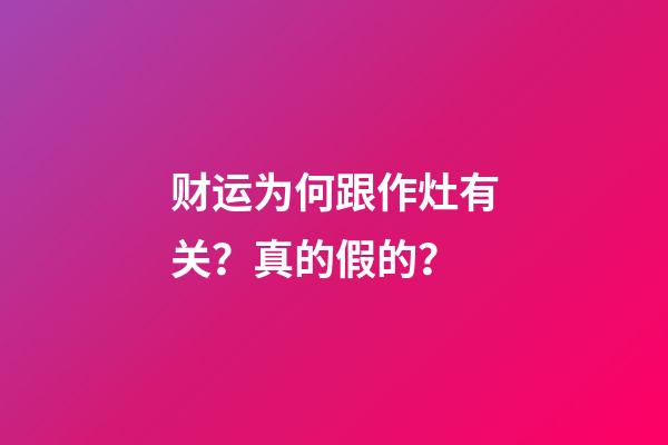 财运为何跟作灶有关？真的假的？
