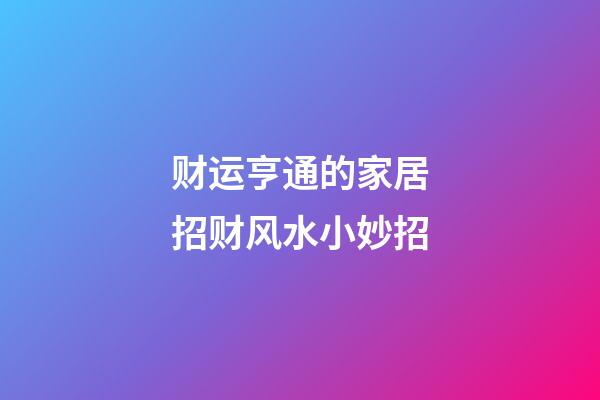 财运亨通的家居招财风水小妙招