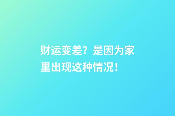 财运变差？是因为家里出现这种情况！