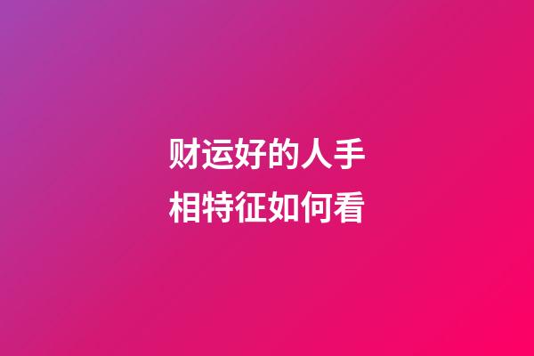 财运好的人手相特征如何看
