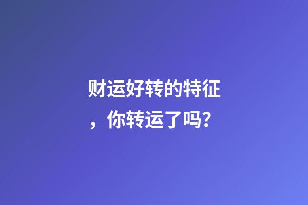 财运好转的特征，你转运了吗？