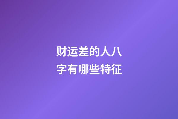 财运差的人八字有哪些特征